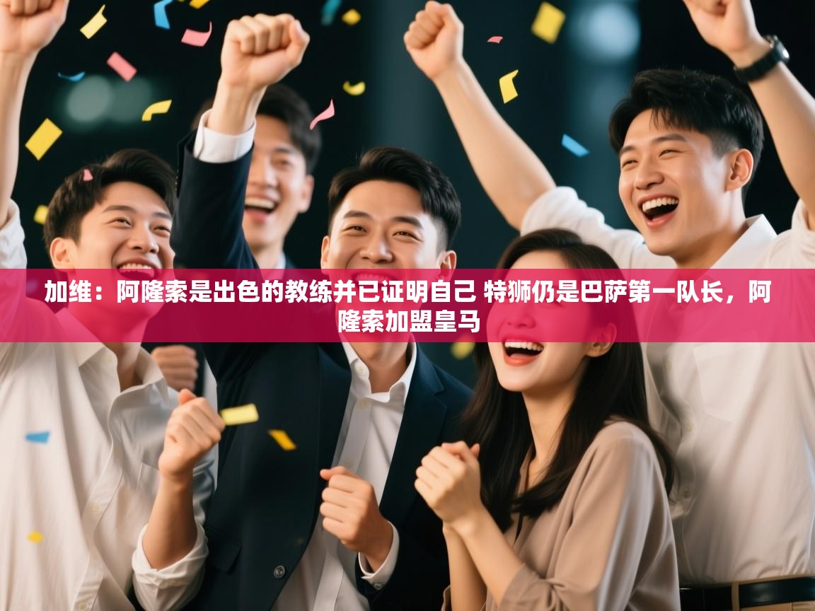 加维：阿隆索是出色的教练并已证明自己 特狮仍是巴萨第一队长，阿隆索加盟皇马  第2张