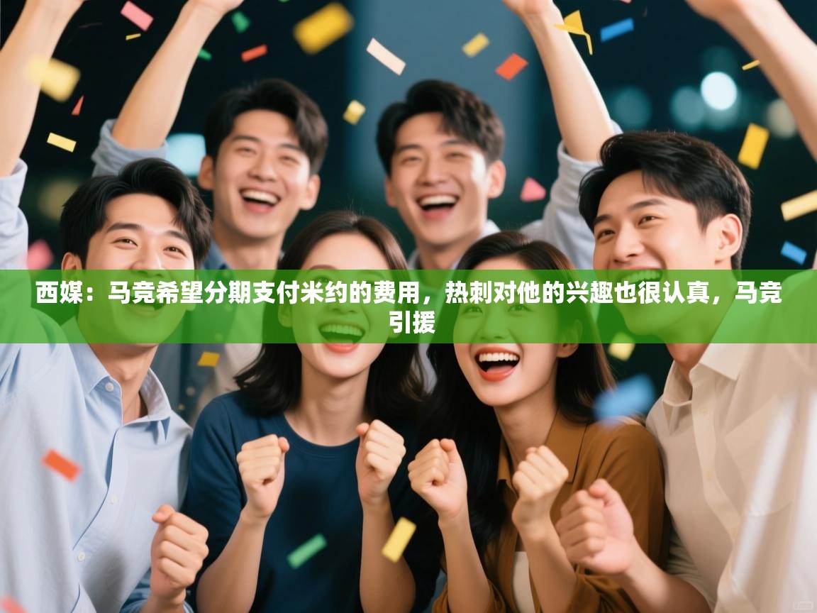 西媒：马竞希望分期支付米约的费用，热刺对他的兴趣也很认真，马竞 引援  第1张