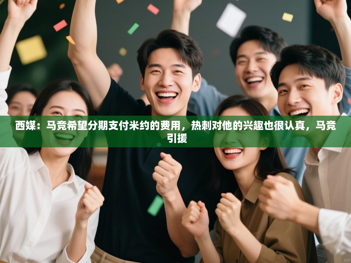 西媒：马竞希望分期支付米约的费用，热刺对他的兴趣也很认真，马竞 引援  第2张