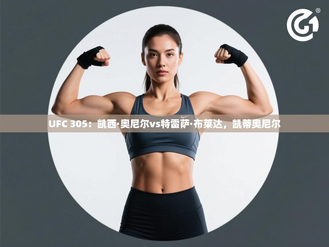 UFC 305:凯西·奥尼尔vs特雷萨·布莱达,凯蒂奥尼尔 第1张