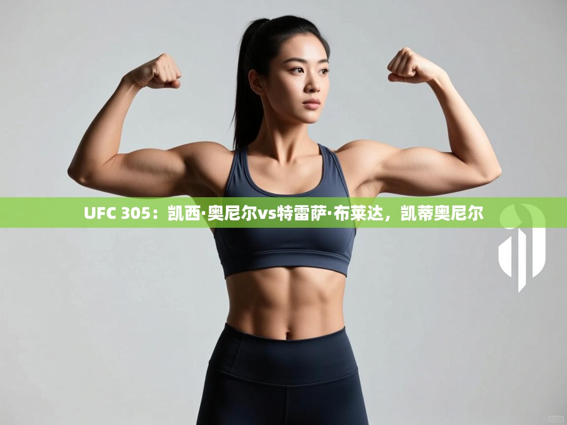 UFC 305:凯西·奥尼尔vs特雷萨·布莱达,凯蒂奥尼尔 第2张