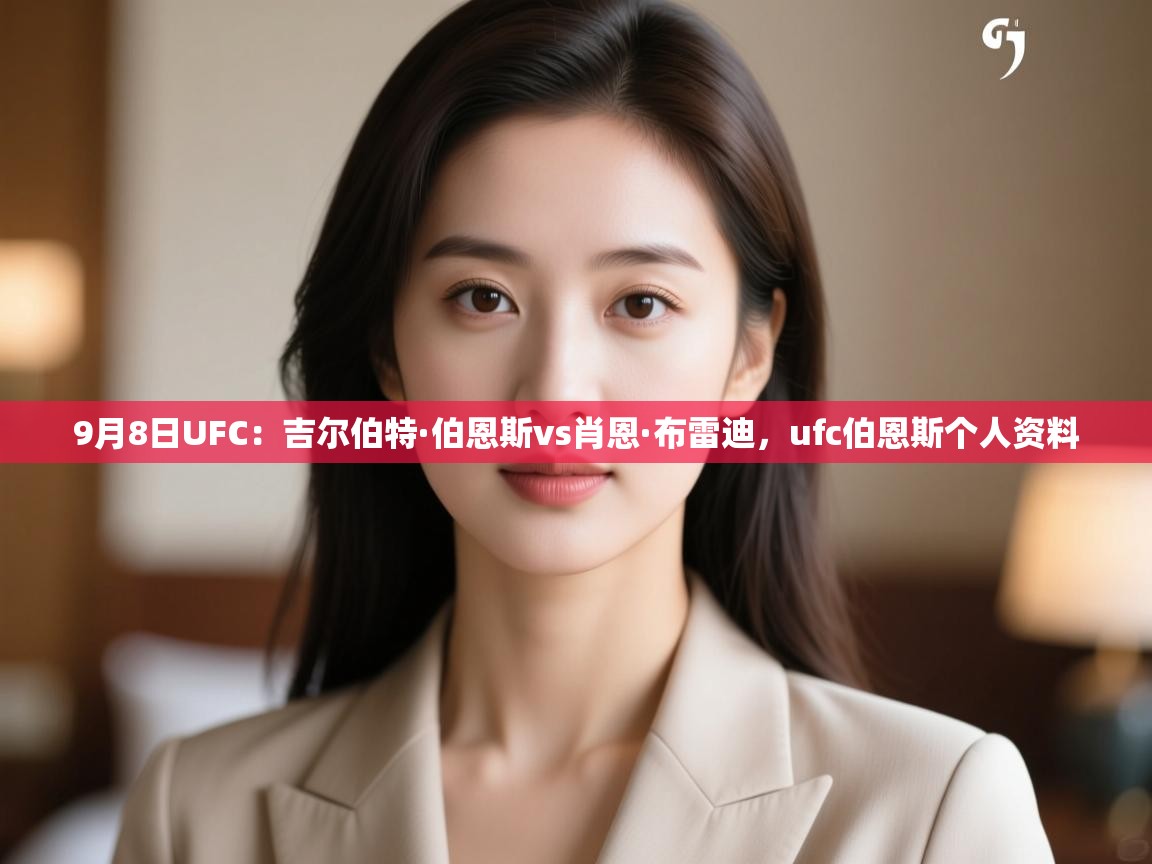 9月8日UFC:吉尔伯特·伯恩斯vs肖恩·布雷迪,ufc伯恩斯个人资料 第1张