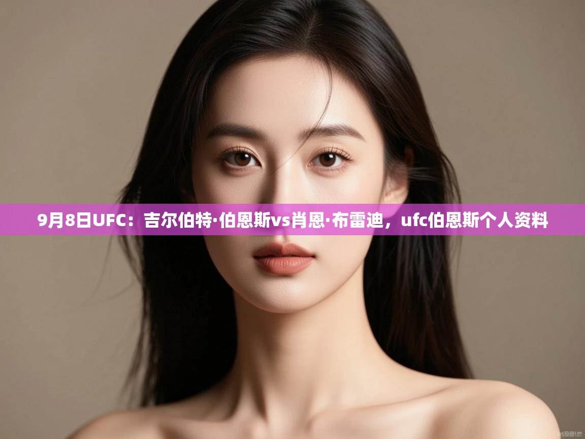 9月8日UFC:吉尔伯特·伯恩斯vs肖恩·布雷迪,ufc伯恩斯个人资料 第2张