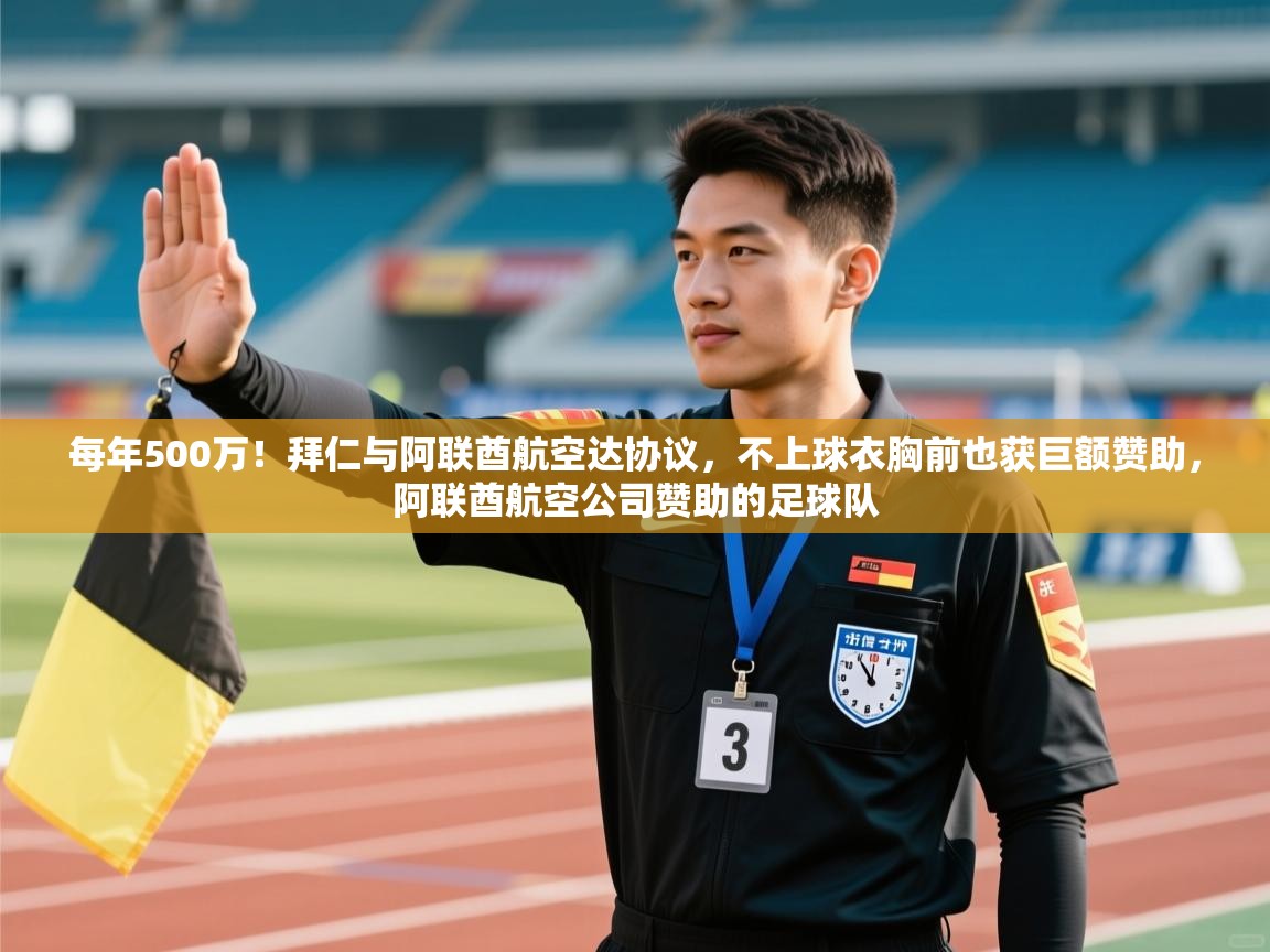 每年500万!拜仁与阿联酋航空达协议,不上球衣胸前也获巨额赞助,阿联酋航空公司赞助的足球队 第1张