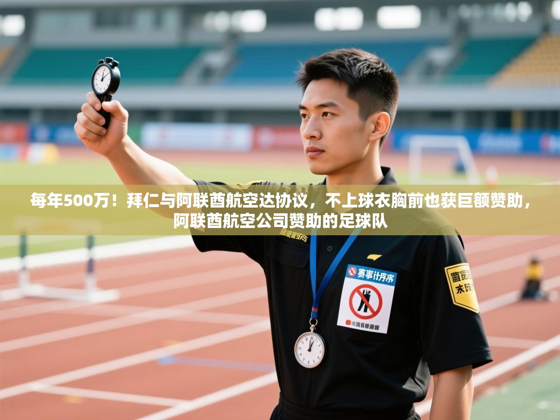 每年500万!拜仁与阿联酋航空达协议,不上球衣胸前也获巨额赞助,阿联酋航空公司赞助的足球队 第2张