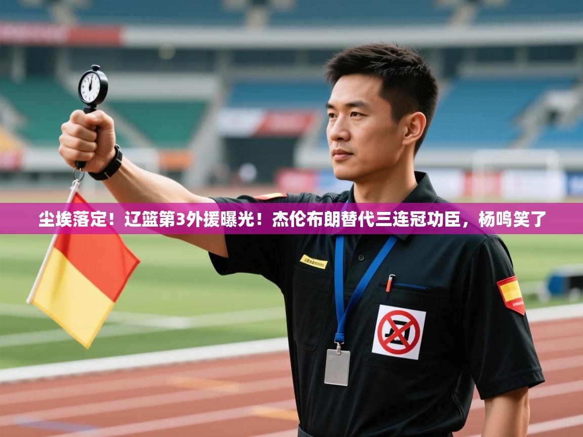 尘埃落定!辽篮第3外援曝光!杰伦布朗替代三连冠功臣,杨鸣笑了 第1张