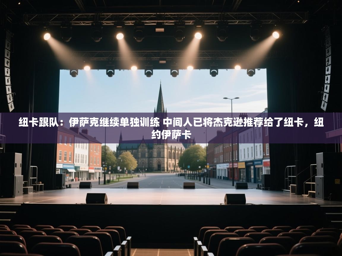 纽卡跟队:伊萨克继续单独训练 中间人已将杰克逊推荐给了纽卡,纽约伊萨卡 第1张