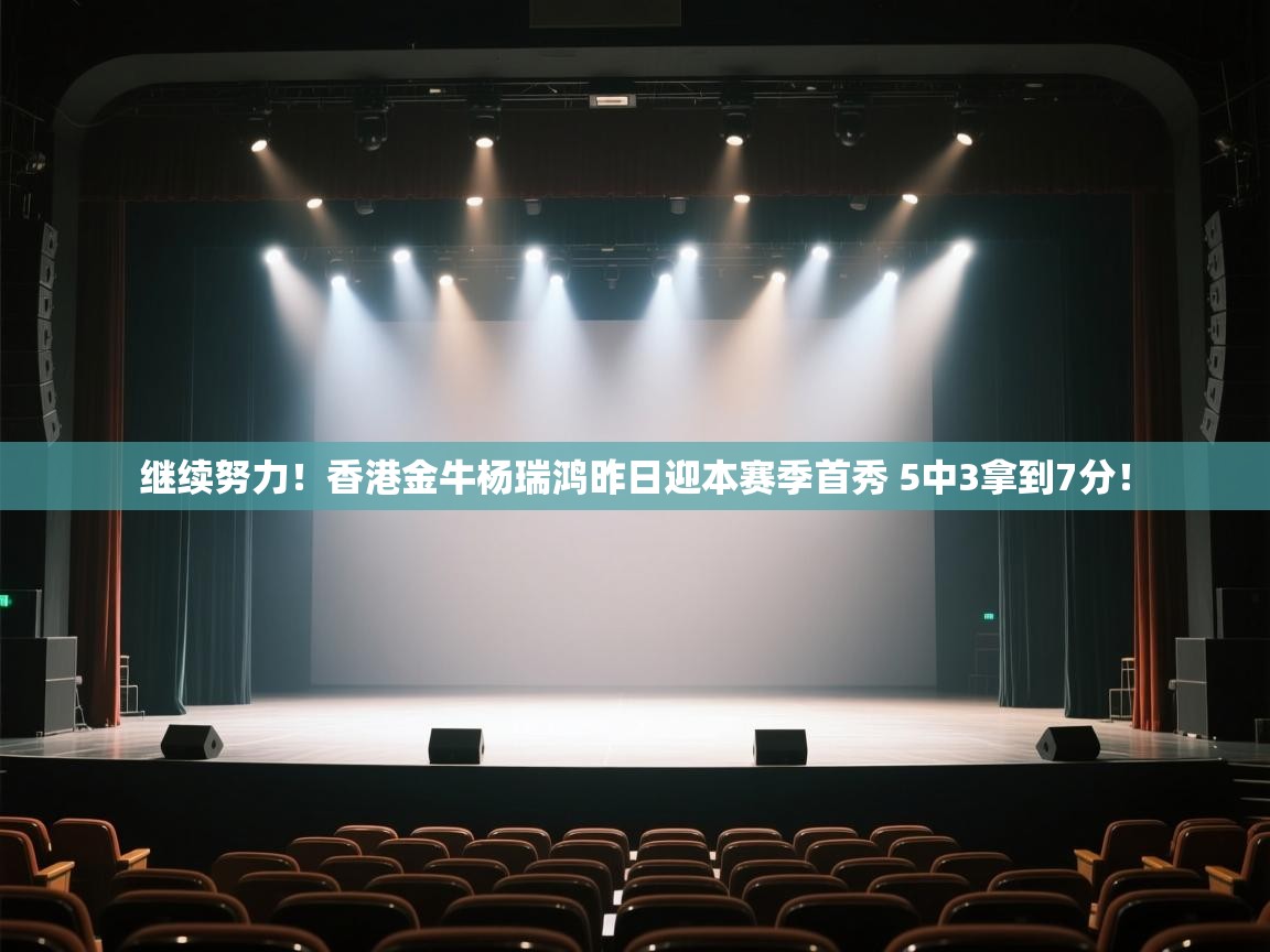 继续努力！香港金牛杨瑞鸿昨日迎本赛季首秀 5中3拿到7分！  第1张