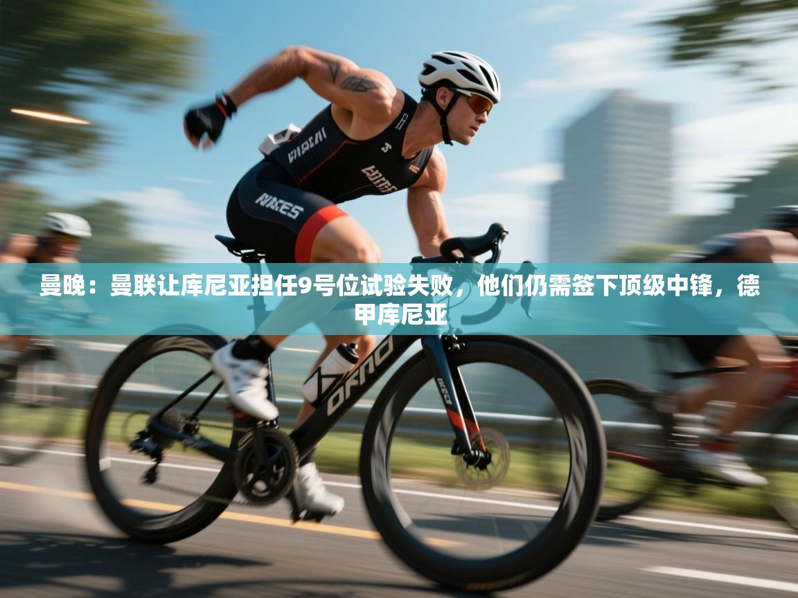 曼晚：曼联让库尼亚担任9号位试验失败，他们仍需签下顶级中锋，德甲库尼亚  第2张