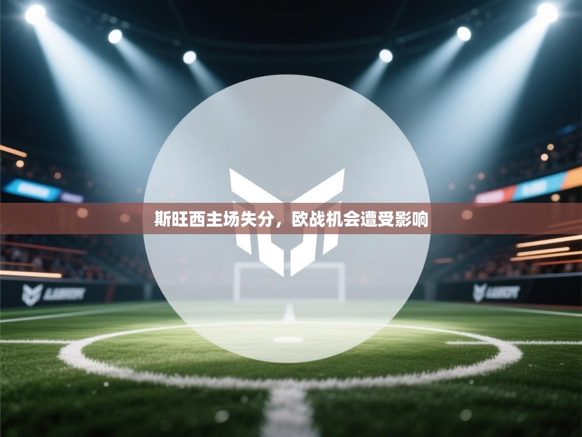 斯旺西主场失分，欧战机会遭受影响  第2张