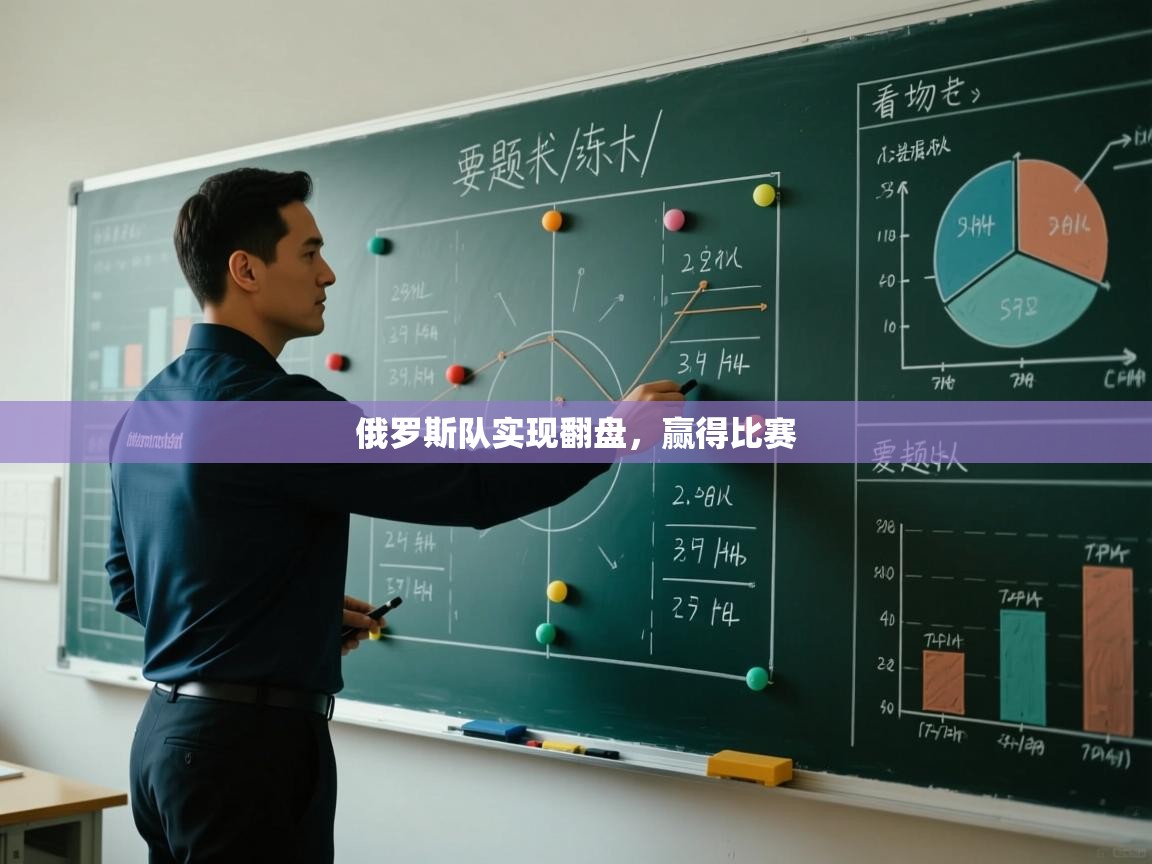 俄罗斯队实现翻盘,赢得比赛 第1张