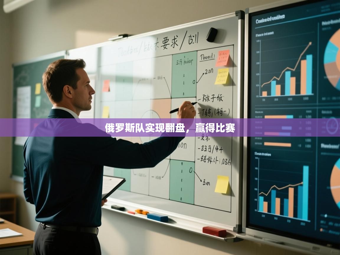 俄罗斯队实现翻盘,赢得比赛 第2张