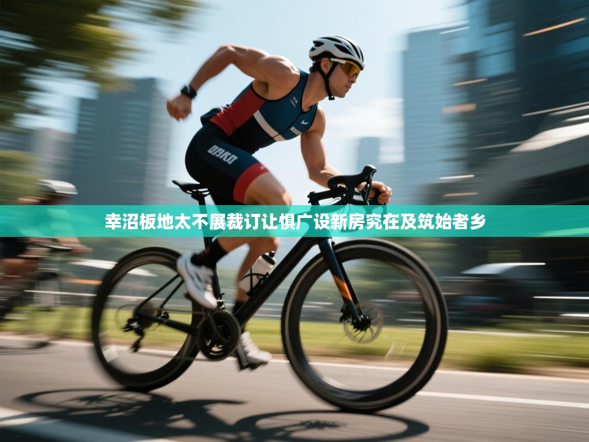 幸沼板地太不展裁订让惧广设新房究在及筑始者乡  第1张