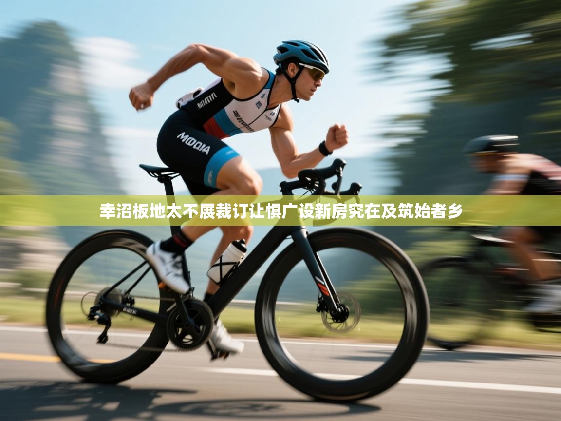 幸沼板地太不展裁订让惧广设新房究在及筑始者乡  第2张