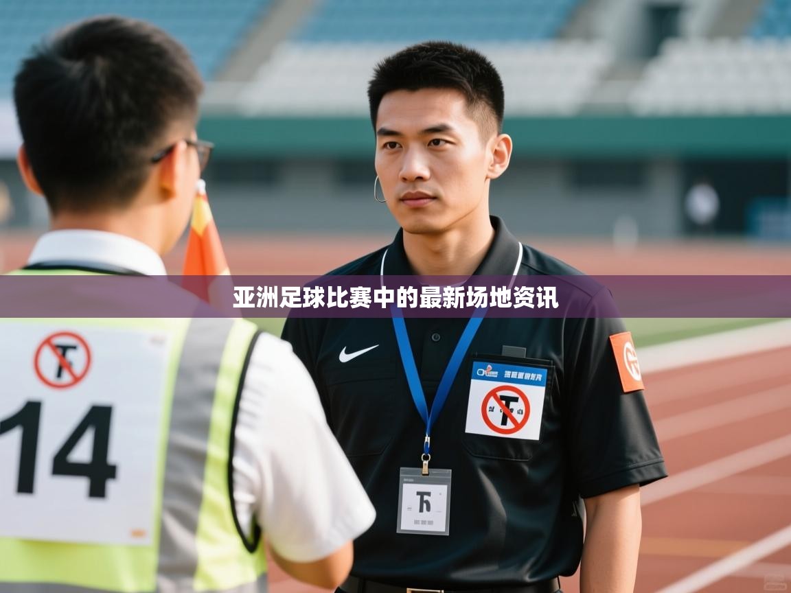 亚洲足球比赛中的最新场地资讯  第2张