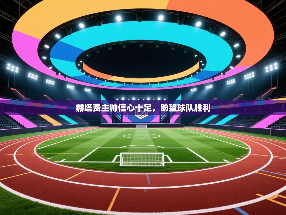 赫塔费主帅信心十足，盼望球队胜利  第1张