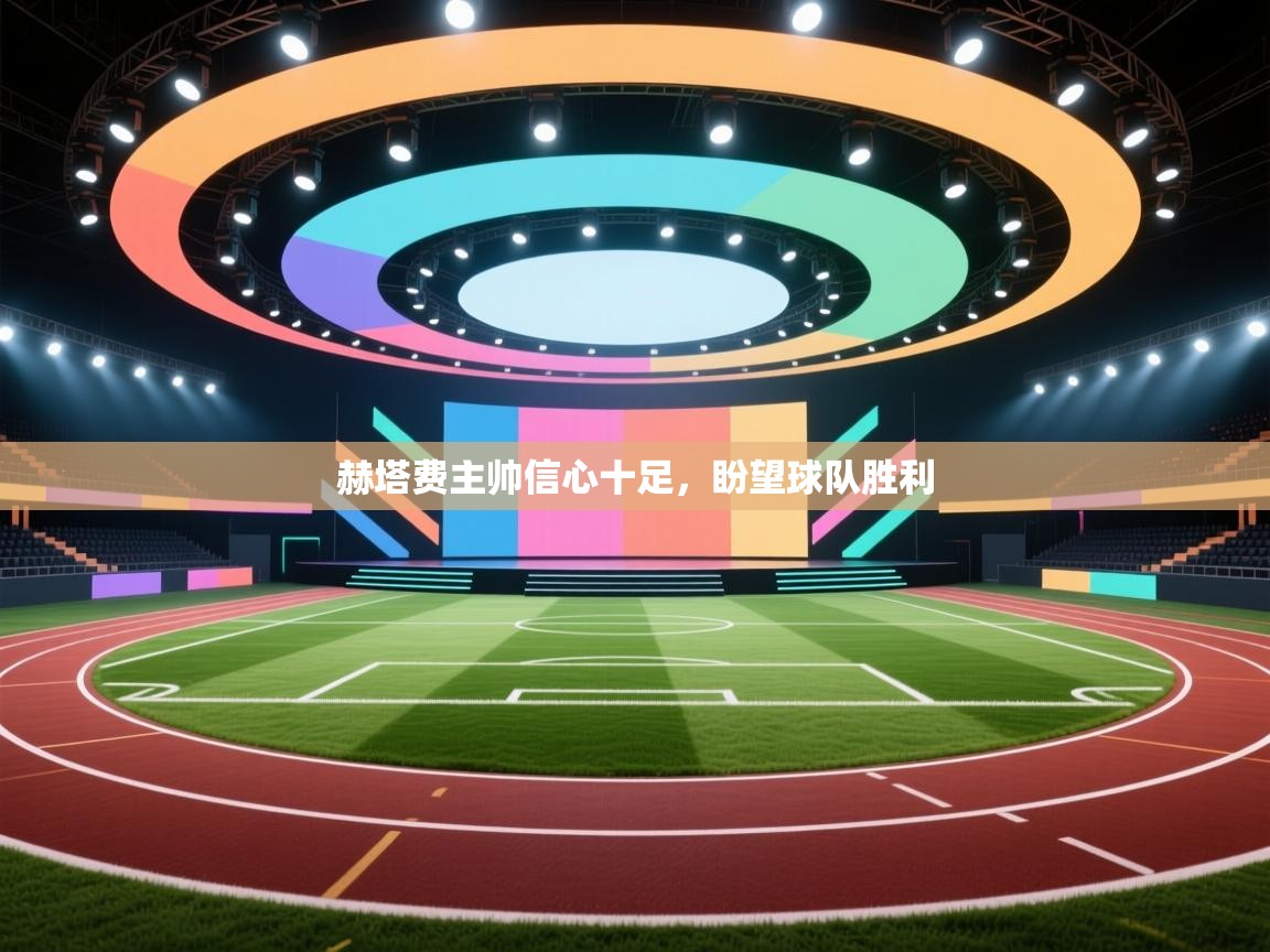 赫塔费主帅信心十足，盼望球队胜利  第2张