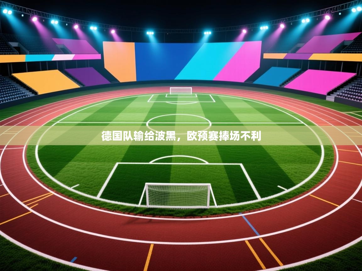 德国队输给波黑,欧预赛捧场不利 第1张