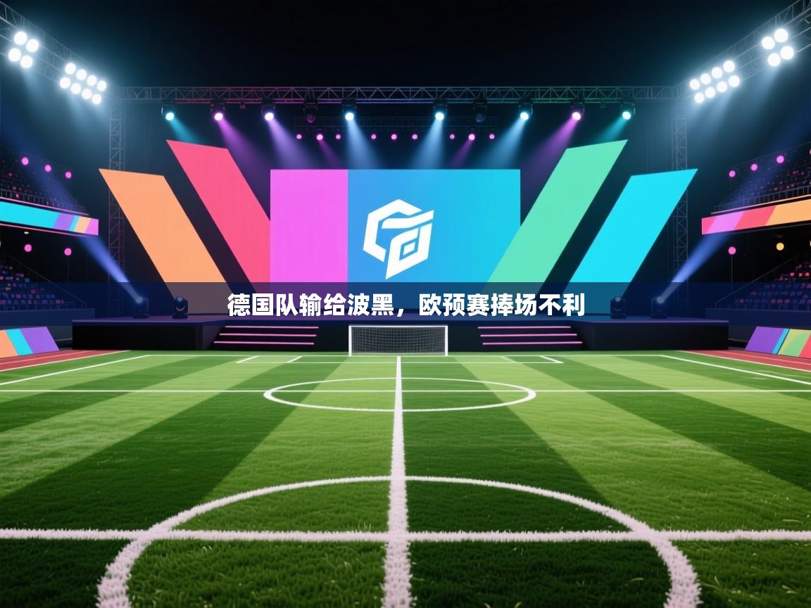 德国队输给波黑,欧预赛捧场不利 第2张