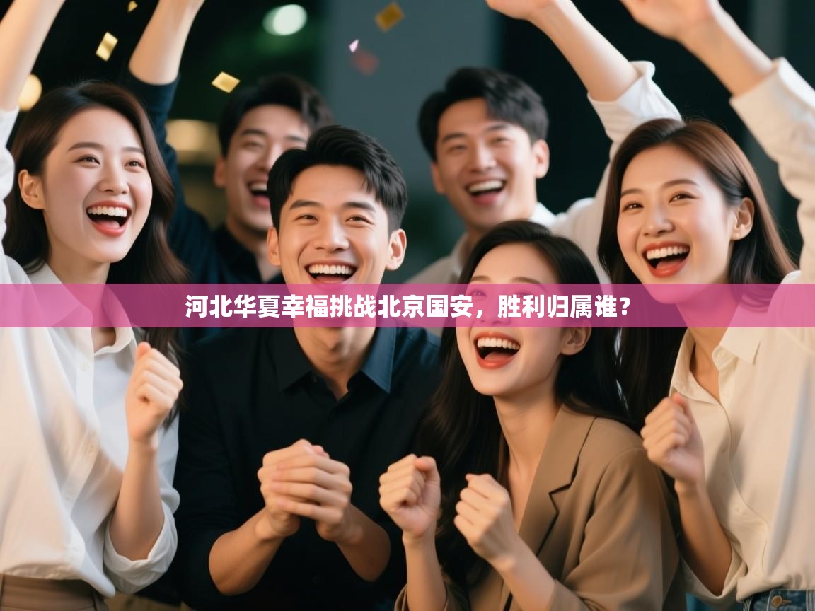 河北华夏幸福挑战北京国安,胜利归属谁? 第1张
