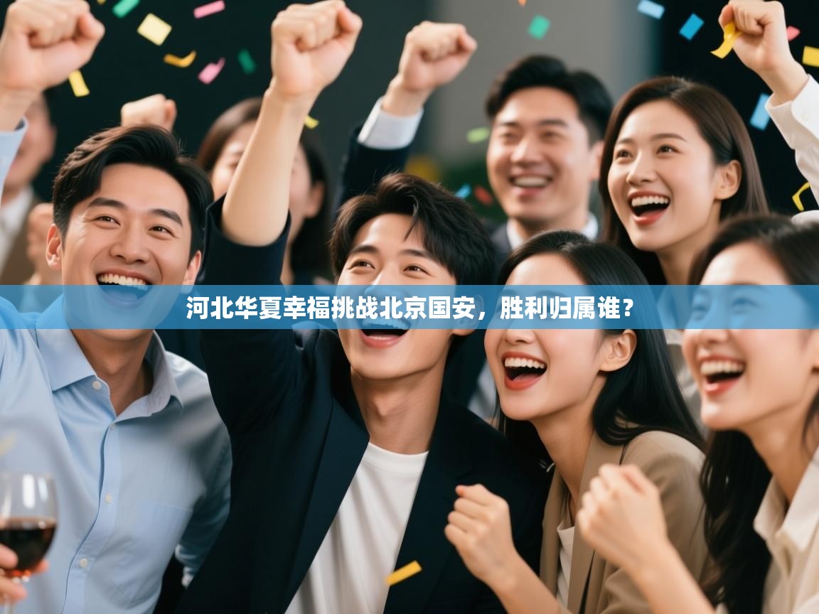 河北华夏幸福挑战北京国安,胜利归属谁? 第2张