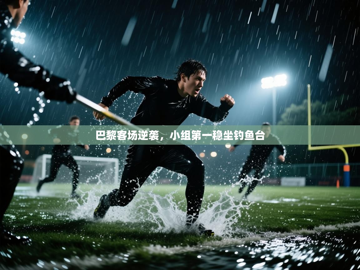 巴黎客场逆袭，小组第一稳坐钓鱼台  第2张