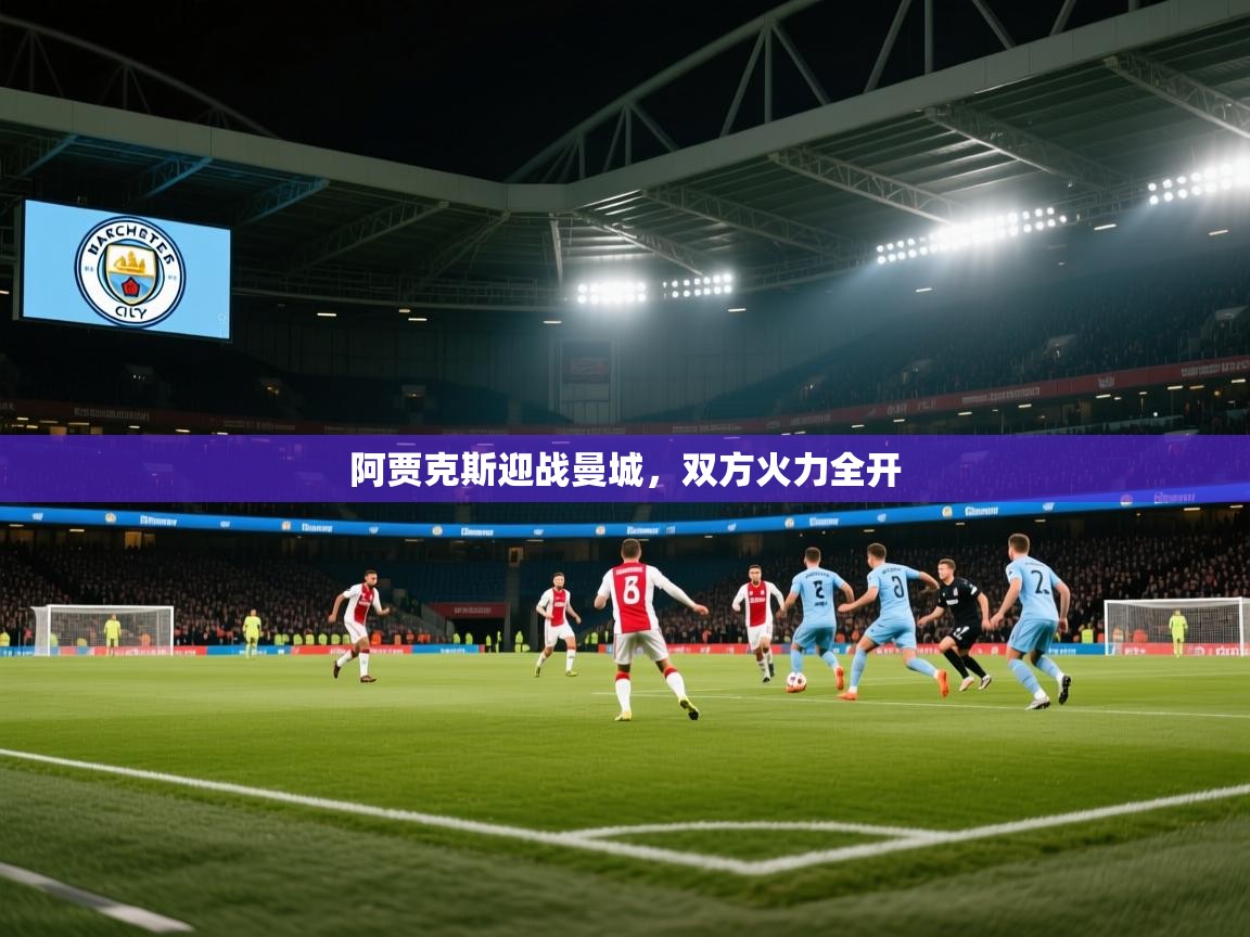 阿贾克斯迎战曼城，双方火力全开  第1张