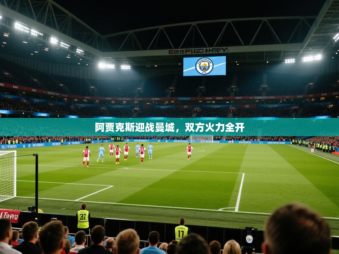 阿贾克斯迎战曼城，双方火力全开  第2张
