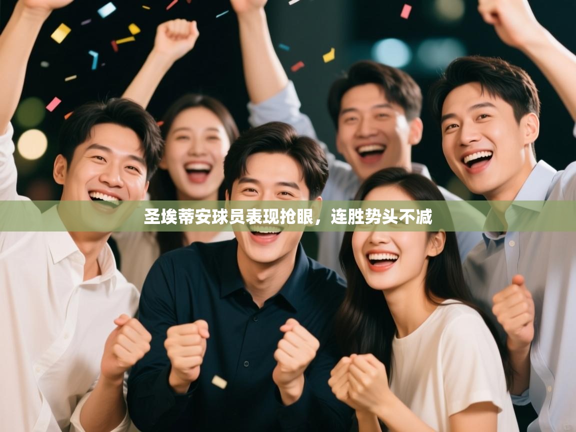 圣埃蒂安球员表现抢眼，连胜势头不减  第2张