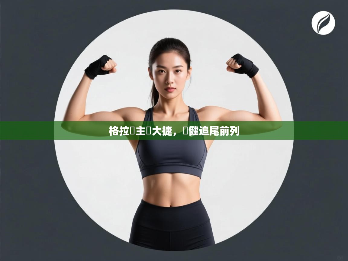 格拉納主場大捷，穩健追尾前列  第2张