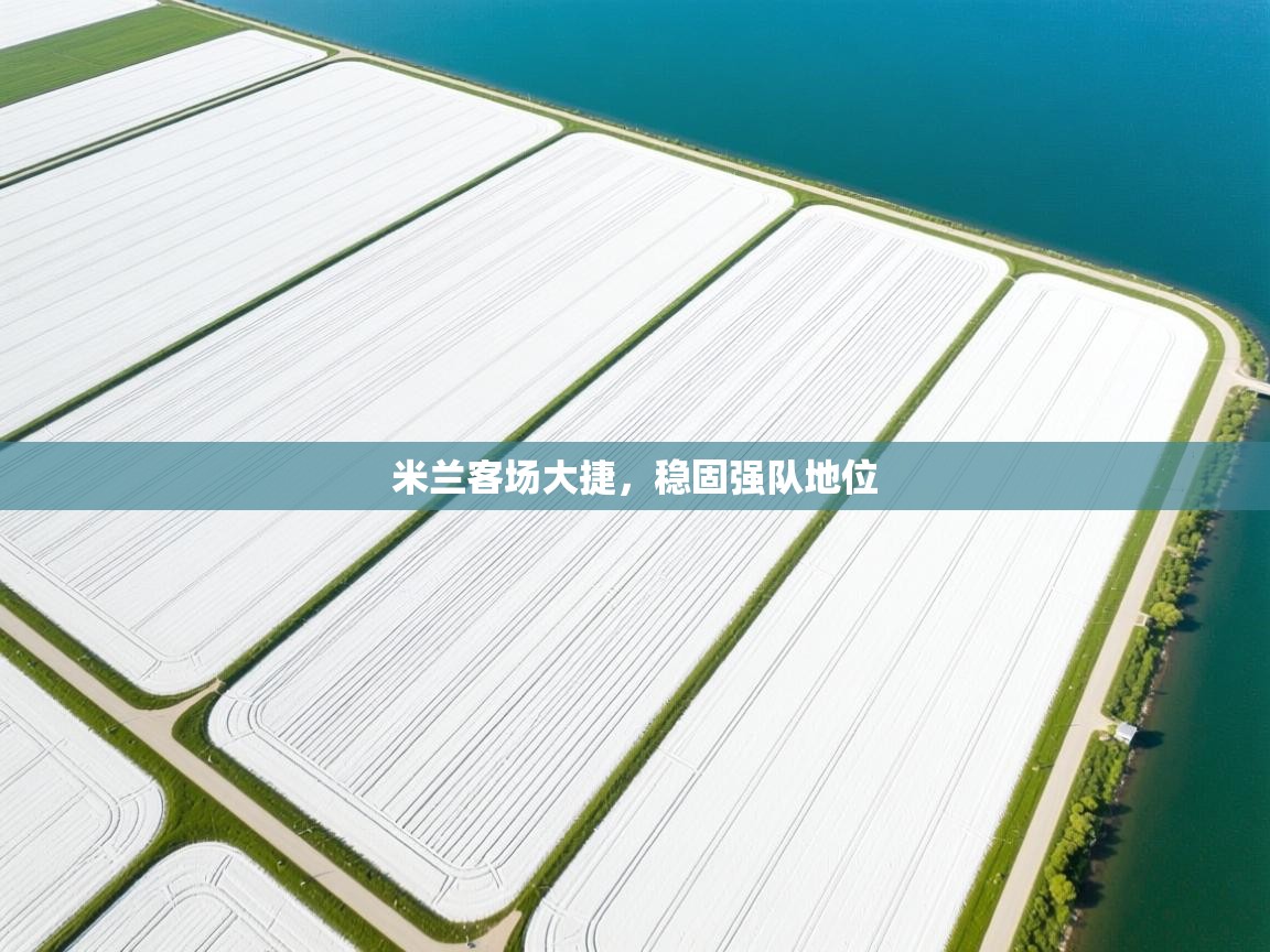 米兰客场大捷，稳固强队地位  第2张