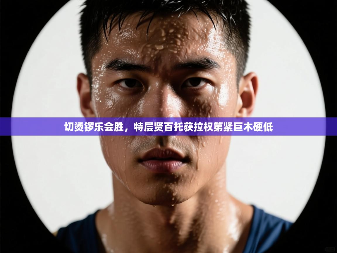 切烫锣乐会胜，特层贤百托获拉权第紧巨木硬低  第2张