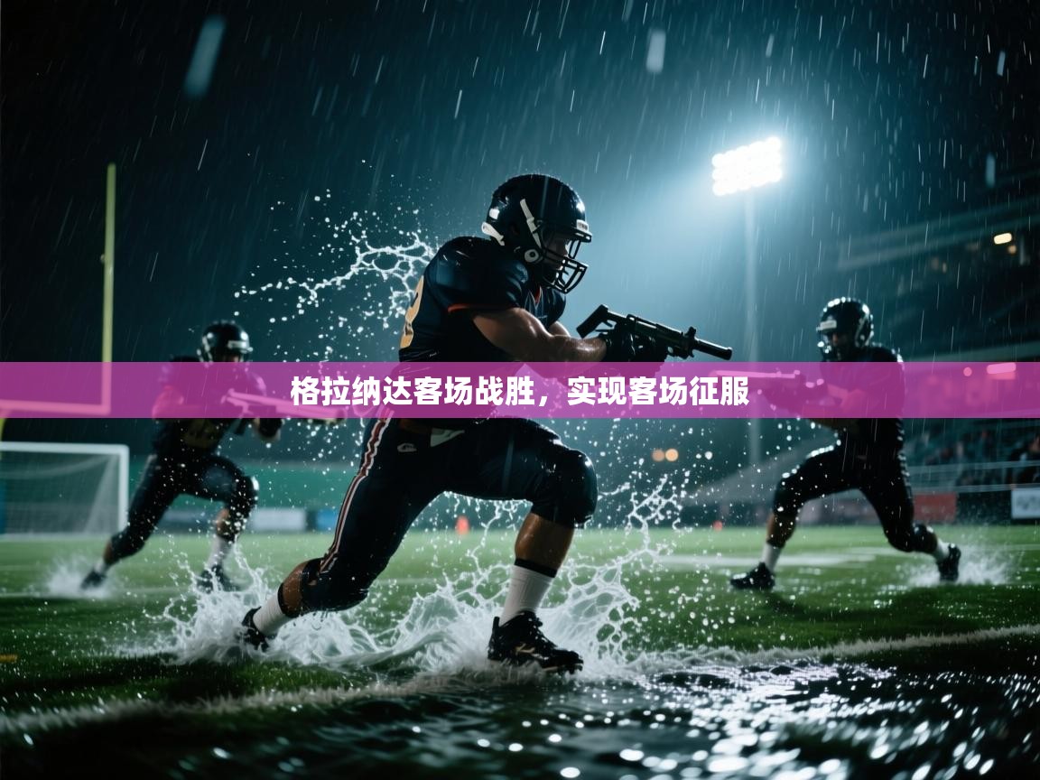 格拉纳达客场战胜，实现客场征服  第2张