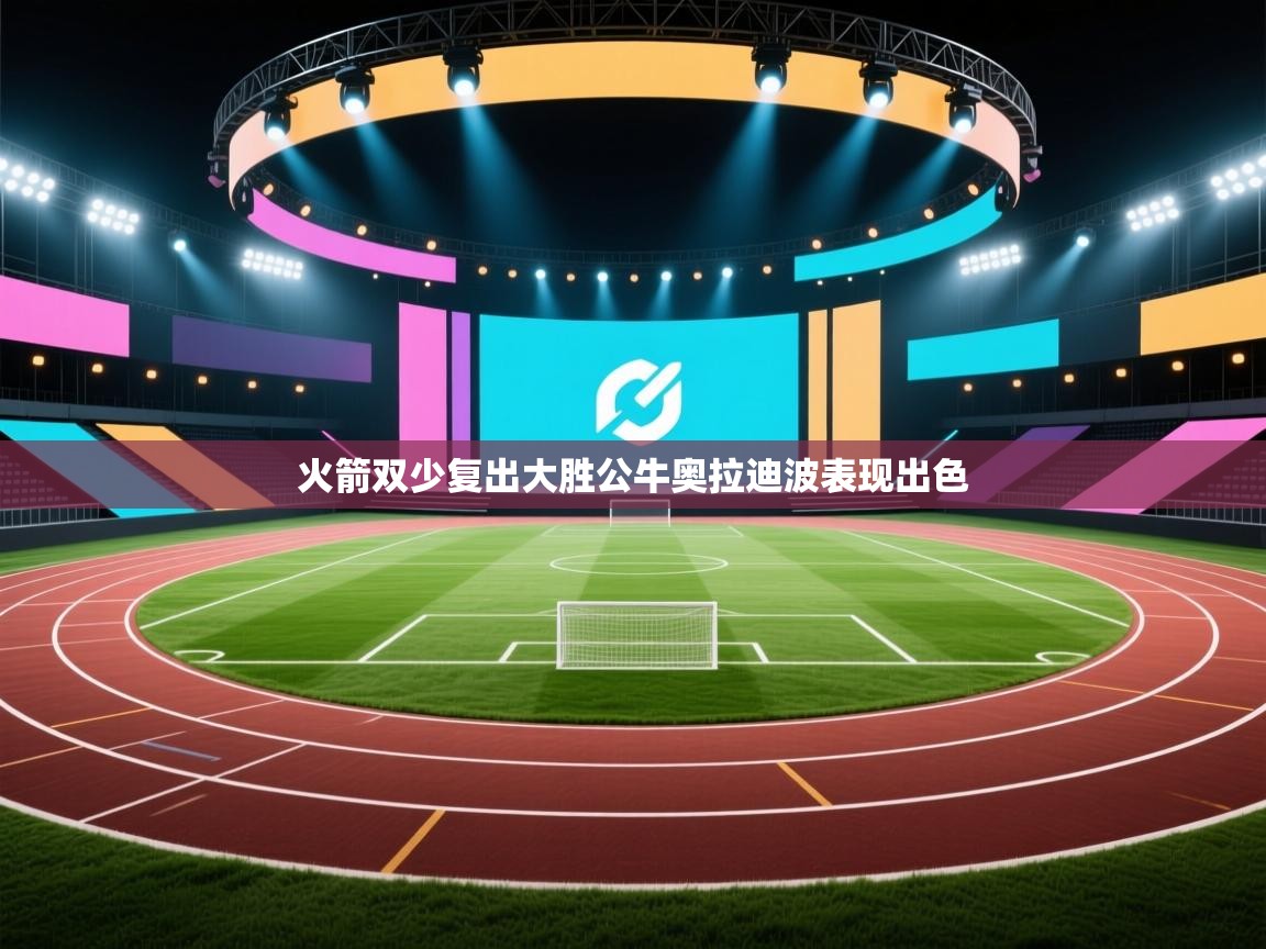 火箭双少复出大胜公牛奥拉迪波表现出色  第1张