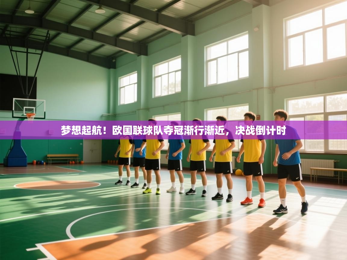 梦想起航！欧国联球队夺冠渐行渐近，决战倒计时  第2张