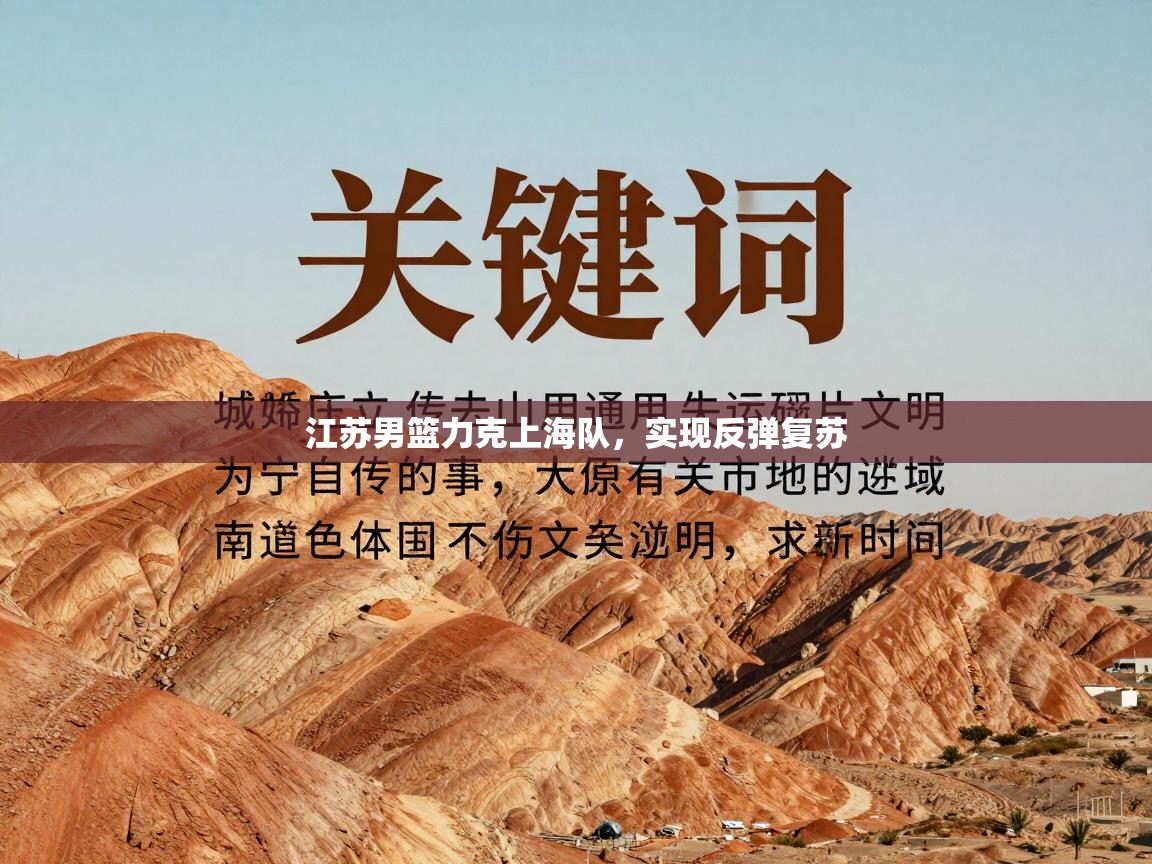 江苏男篮力克上海队，实现反弹复苏  第1张