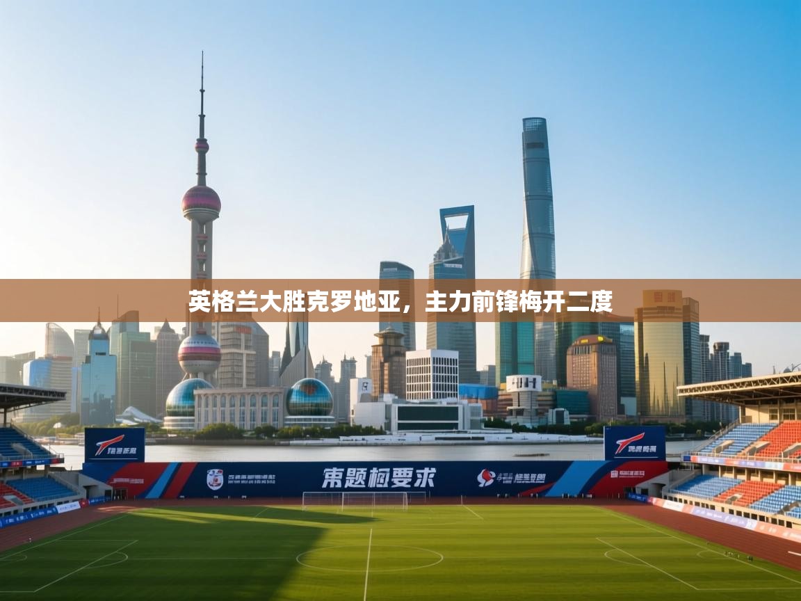 英格兰大胜克罗地亚，主力前锋梅开二度  第2张