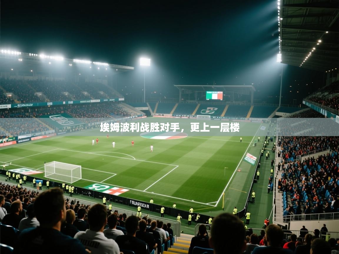 埃姆波利战胜对手，更上一层楼  第1张