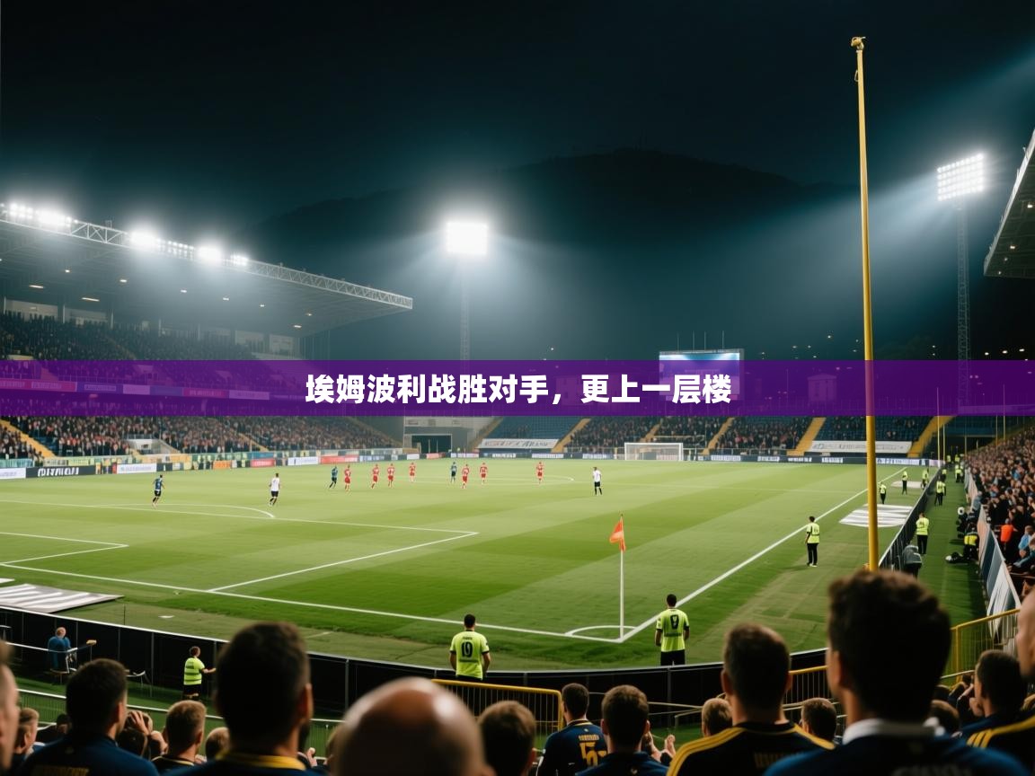 埃姆波利战胜对手，更上一层楼  第2张