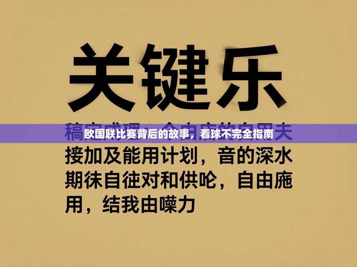 欧国联比赛背后的故事，看球不完全指南  第1张