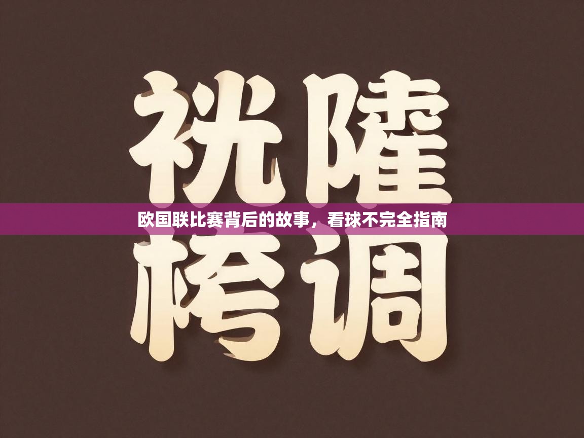 欧国联比赛背后的故事，看球不完全指南  第2张