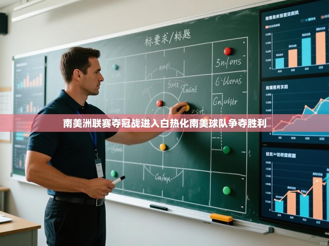 南美洲联赛夺冠战进入白热化南美球队争夺胜利  第1张