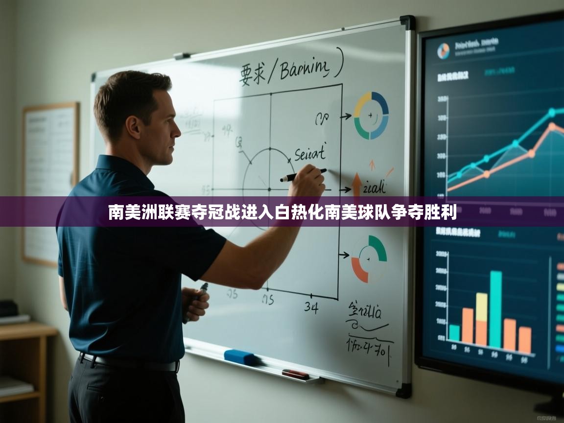 南美洲联赛夺冠战进入白热化南美球队争夺胜利  第2张