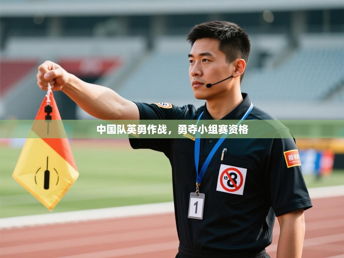 中国队英勇作战,勇夺小组赛资格 第1张