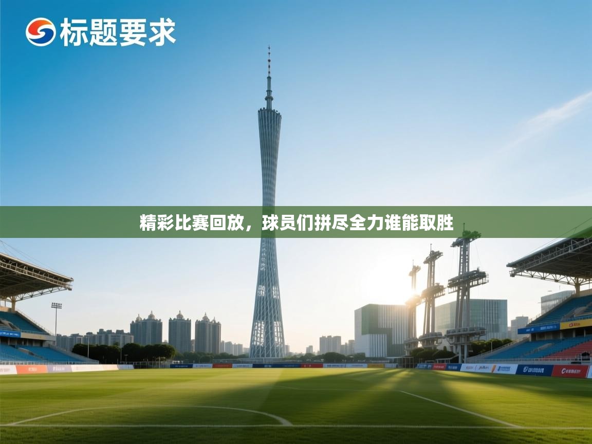 精彩比赛回放，球员们拼尽全力谁能取胜  第2张