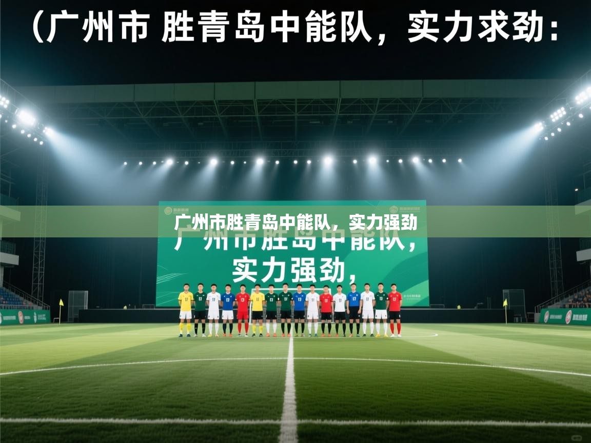 广州市胜青岛中能队，实力强劲  第2张