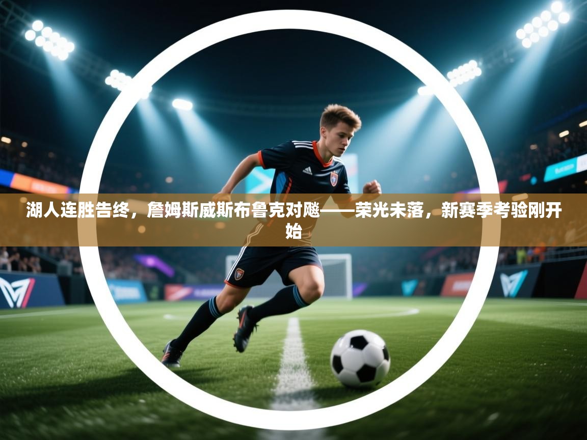 湖人连胜告终，詹姆斯威斯布鲁克对飚——荣光未落，新赛季考验刚开始  第2张