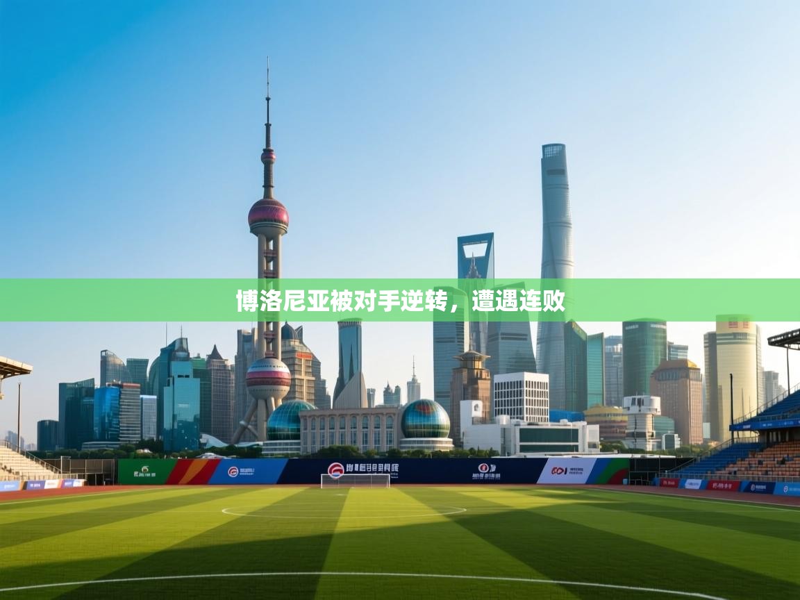 博洛尼亚被对手逆转，遭遇连败  第1张