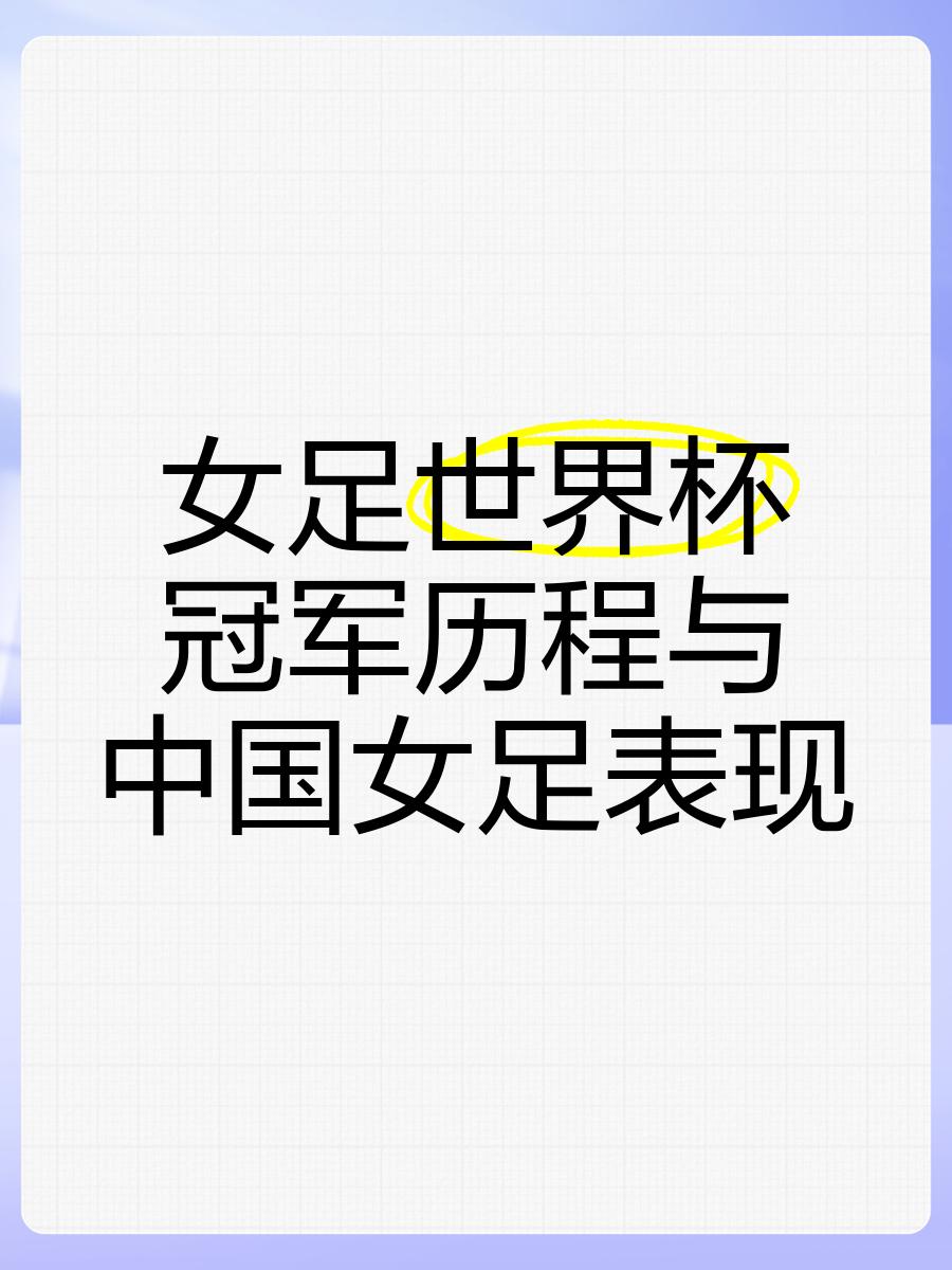 世俱杯官网-世界杯前瞻：中国女足发展现状及挑战全面分析的简单介绍