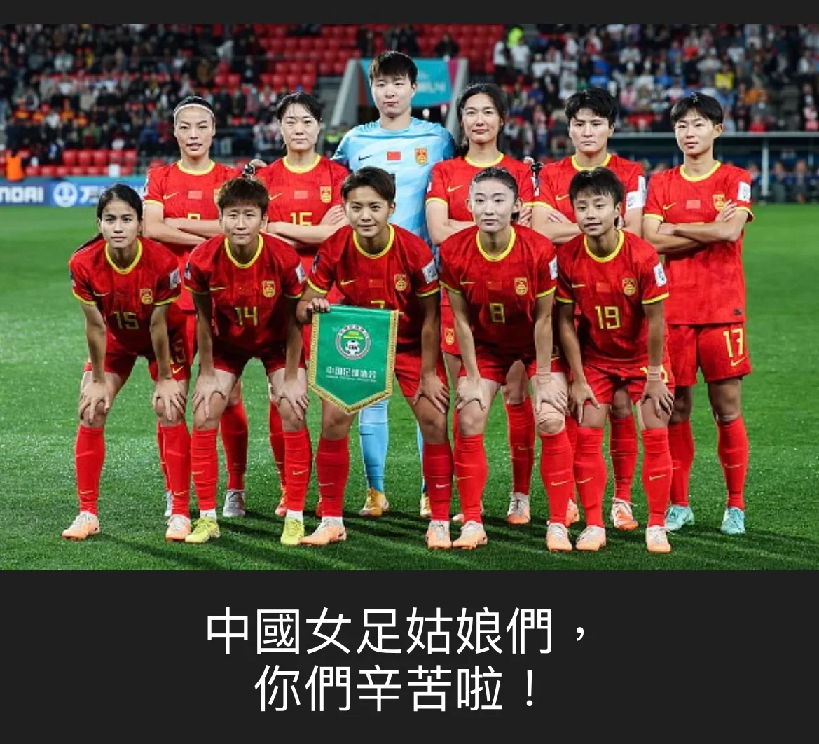 世界杯前瞻：中国女足发展现状及挑战全面分析的简单介绍